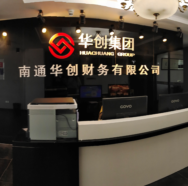 南通公司注册,南通代理记账,南通财务咨询,南通商标注册,南通资质办理,南通知识产权,南通财务公司,华创财务,南通华创财务有限公司