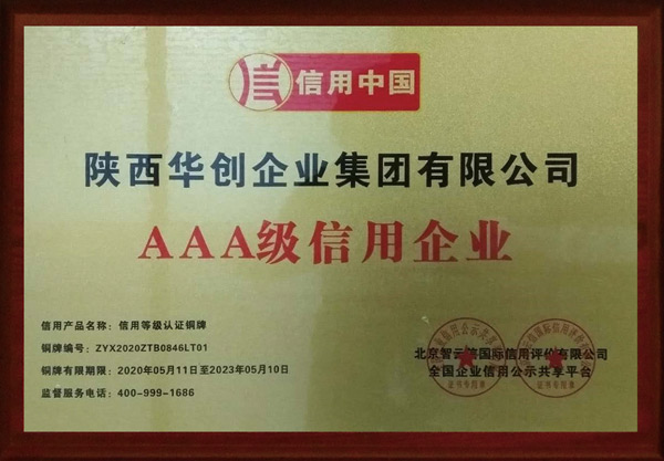 AAA级信用企业