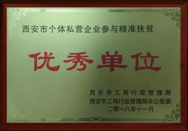 优秀单位