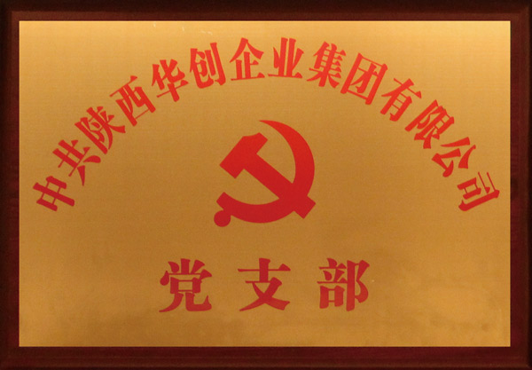 党支部